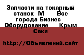 Запчасти на токарный станок 1М63. - Все города Бизнес » Оборудование   . Крым,Саки